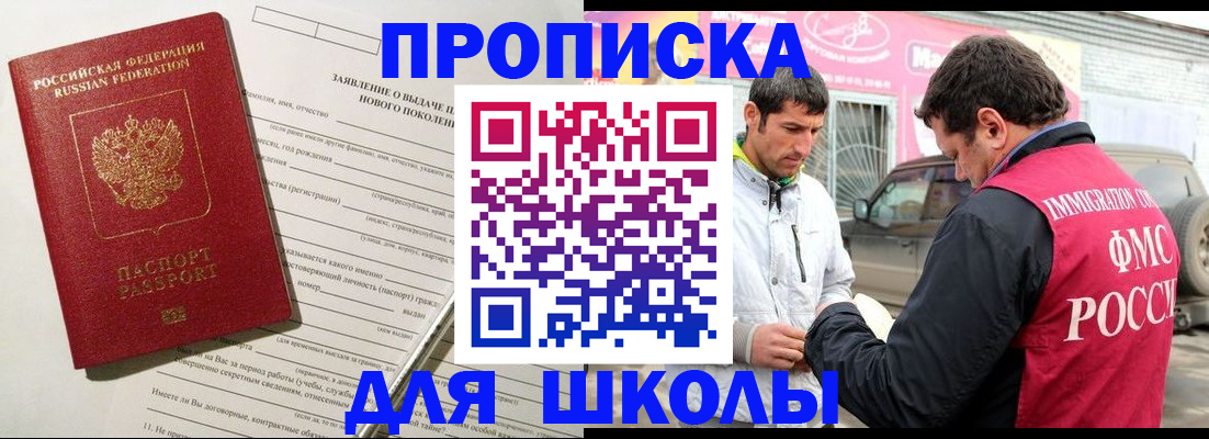 прописка для школы в Слободской
